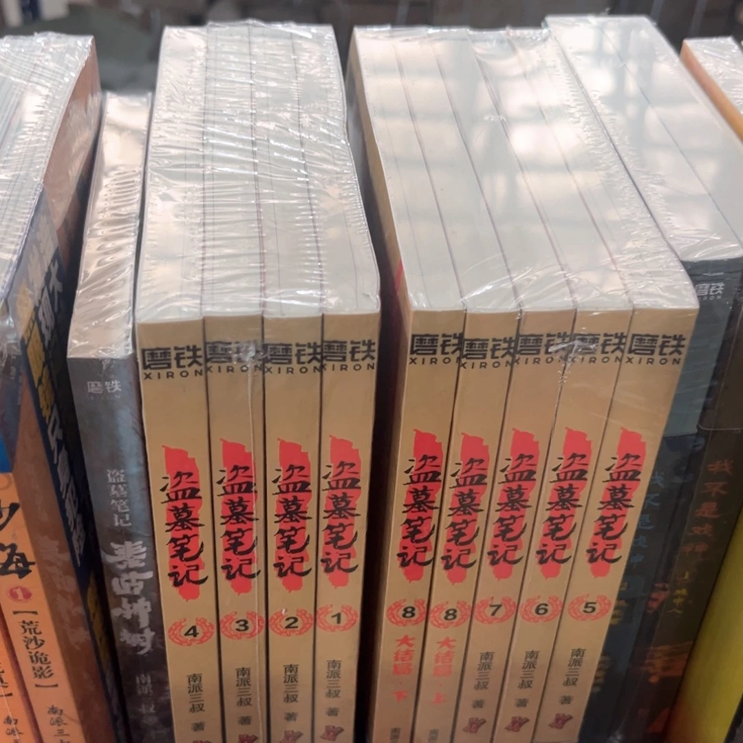 盗墓笔记全新全套九本