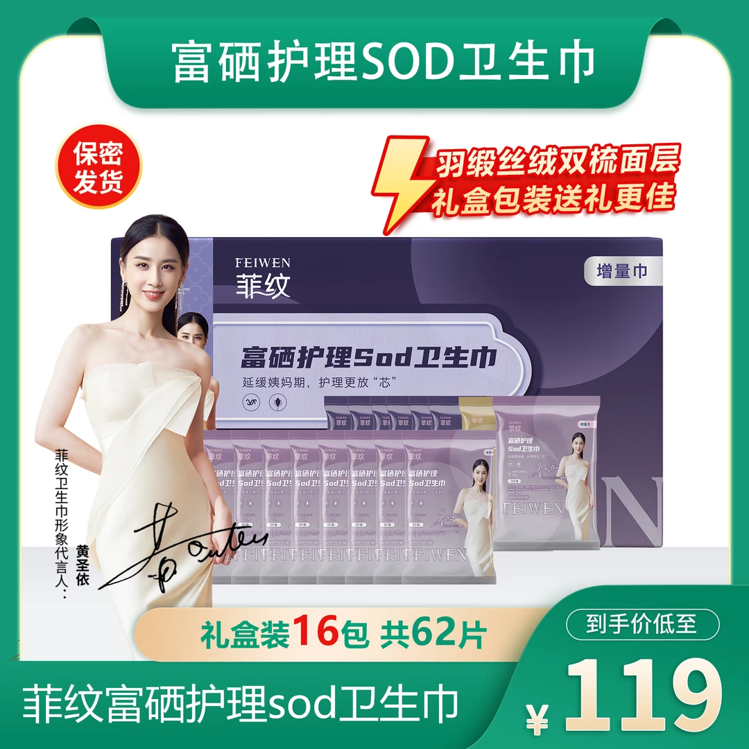 菲纹富硒护理Sod卫生巾（增量巾）女士清新
