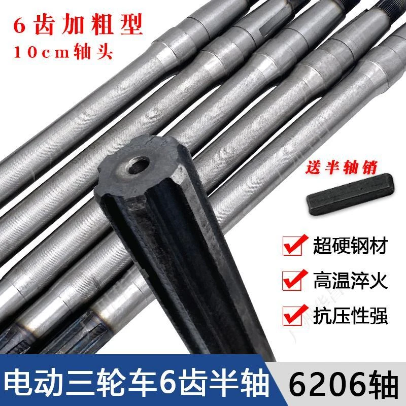 电动三轮车半轴6齿10轴头加粗半轴锥形6206轴承花键8键后桥传动轴