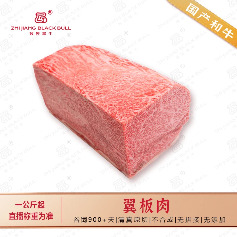 致匠黑牛国产和牛A5翼板肉谷饲900天原切牛肉烤肉