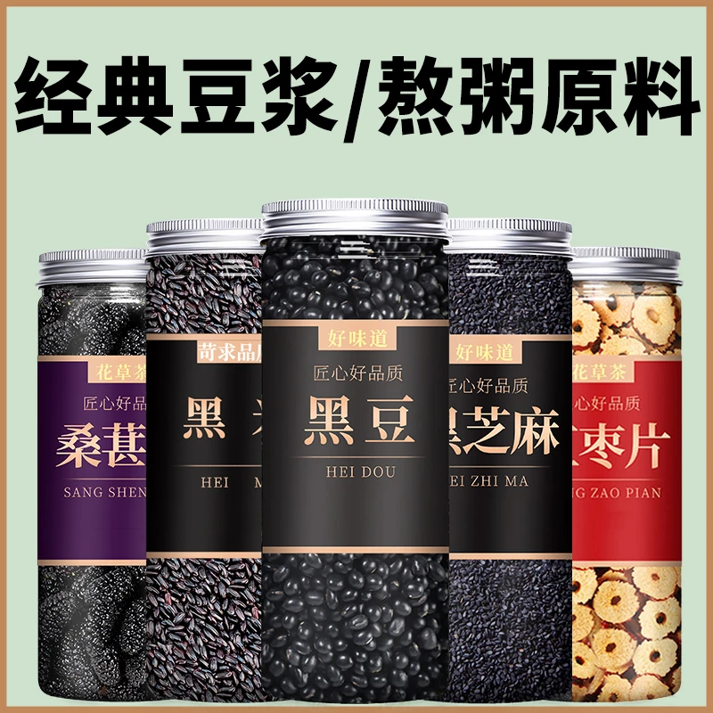 黑豆黑桑葚黑枸杞五黑早餐杂粮五谷杂粮粗粮黑米黑芝麻豆浆原材料
