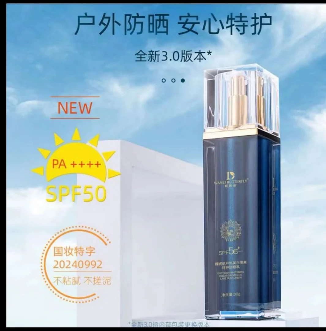 蝶婉丽户外美白隔离特护防晒乳(海茴香)