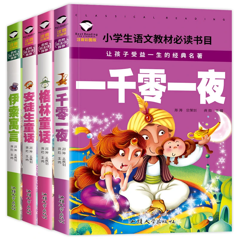 正版安徒生童话格林童话一千零一夜伊索寓言注音版小学生优价好书