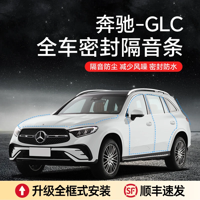 奔驰GLC/200/260/300汽车隔音降噪加装车门密封条防尘a柱密封条GL