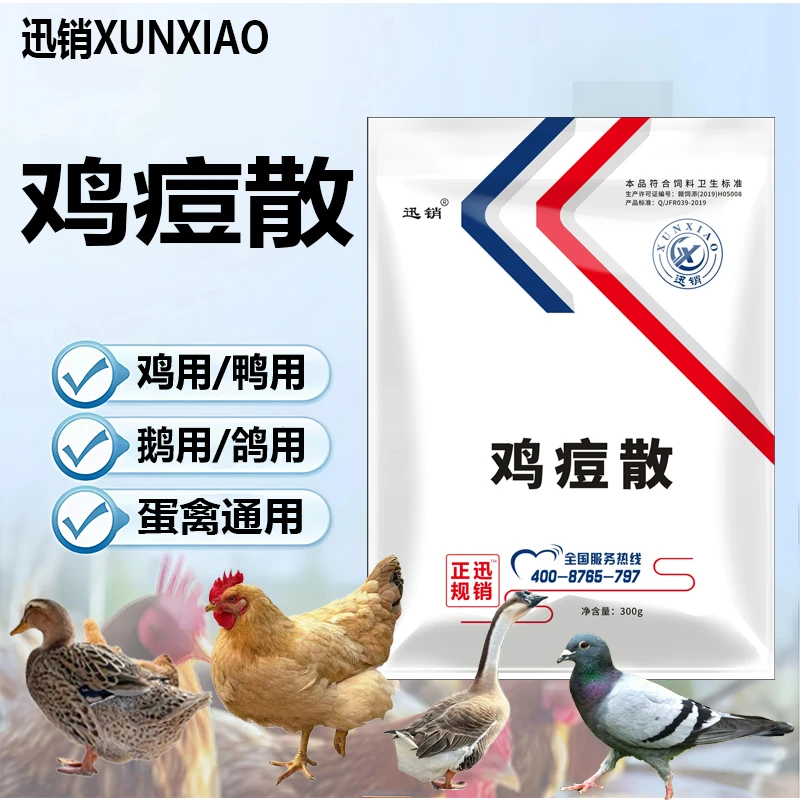 迅销鸡痘散兽用鸡痘鸽痘适用于鸡鸭鹅鸽子的饲料添加剂