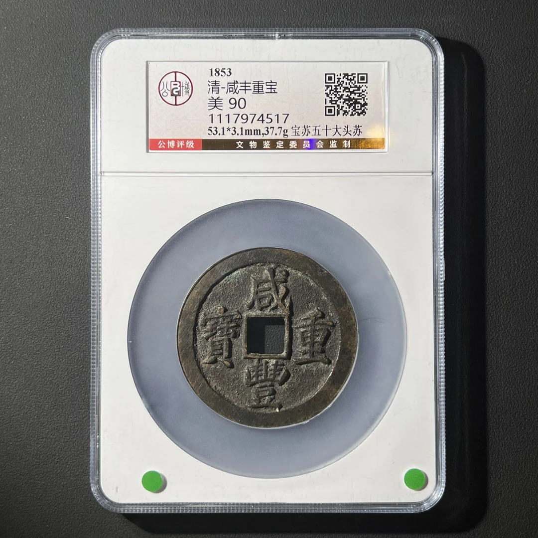 Z.34 清代 咸丰重宝 宝苏五十大头苏 公博评级90分 1117974517 Z