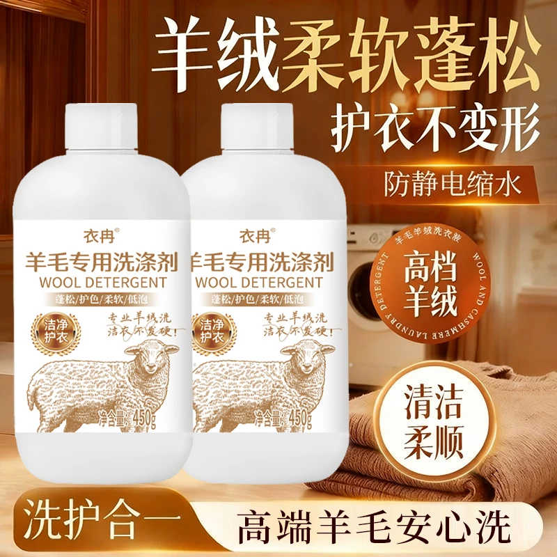 【拍一发二】羊毛羊绒洗涤剂可机洗防缩水温和蓬松柔顺留香洗涤剂aq
