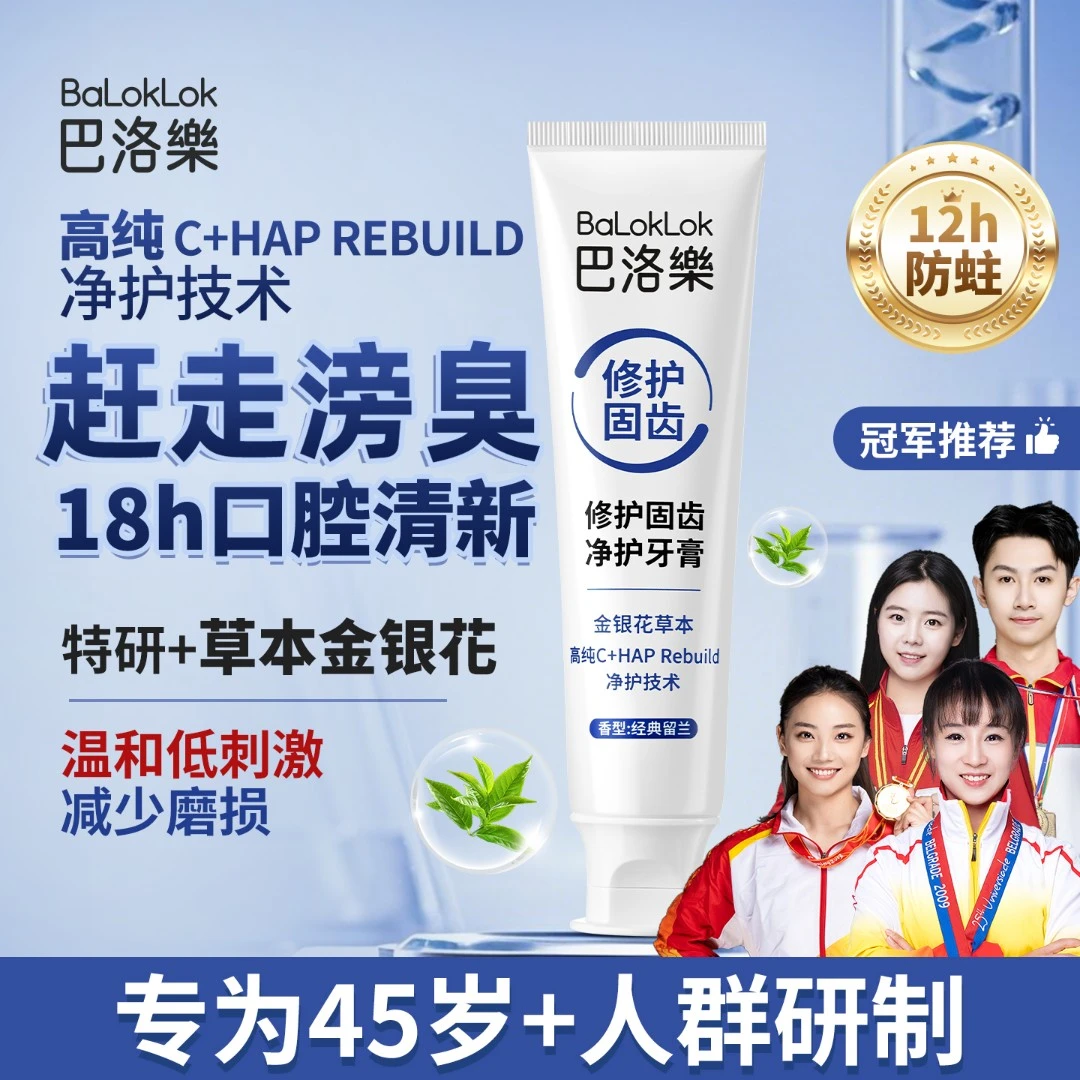 巴洛樂羟基含氟牙膏口气清新固齿温和防蛀 中老年45岁+专研牙膏