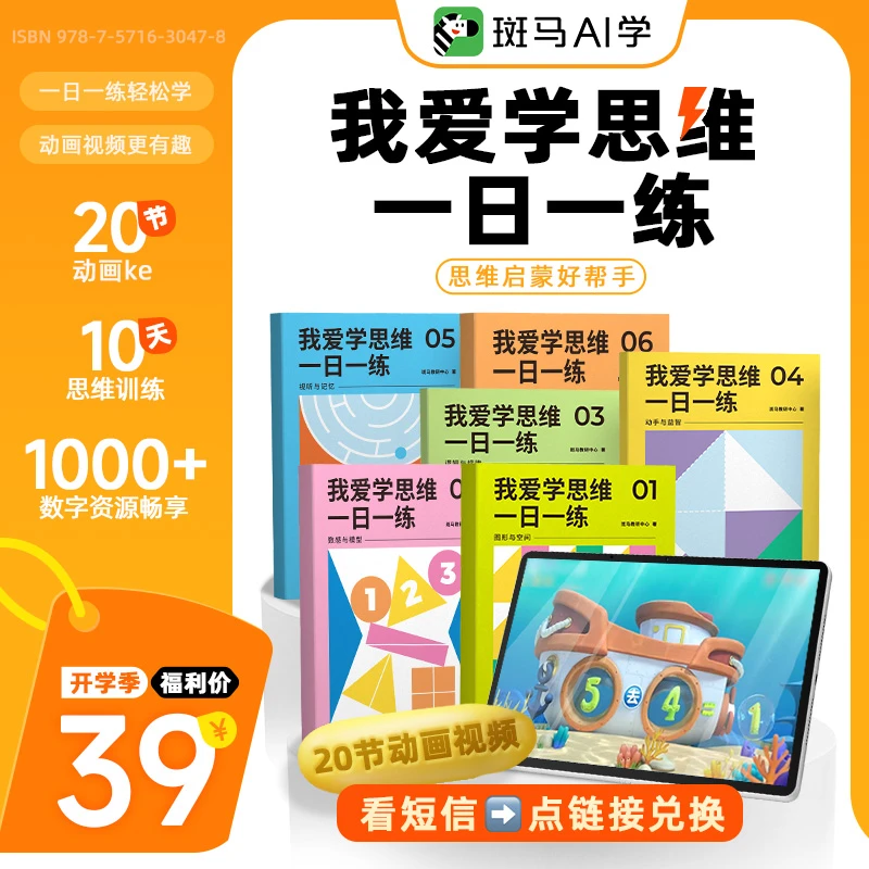 【20节动画需兑换】我爱学思维全套幼儿园思维启蒙训练全规划