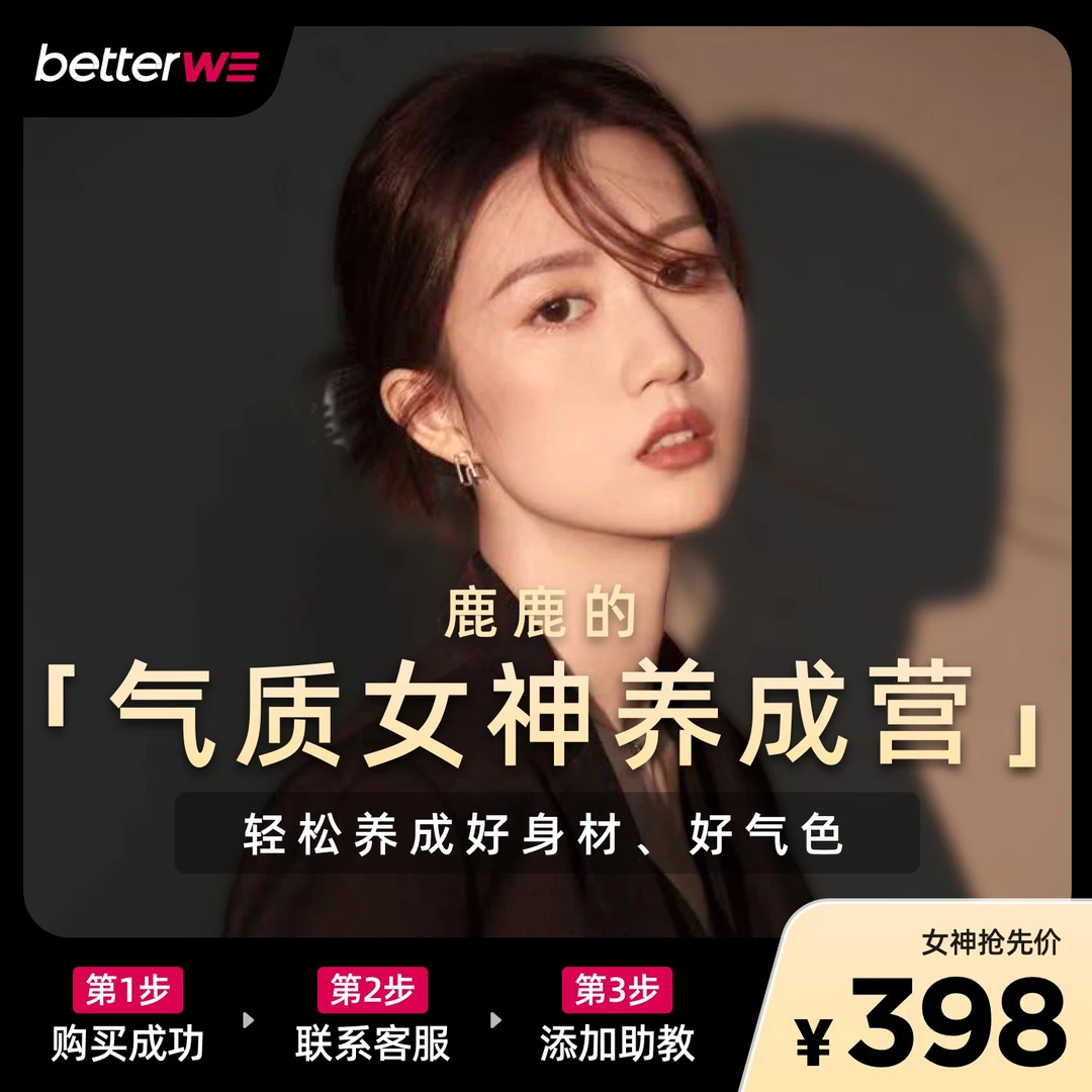 气质女神养成,皮肤身材双重进阶【鹿鹿】