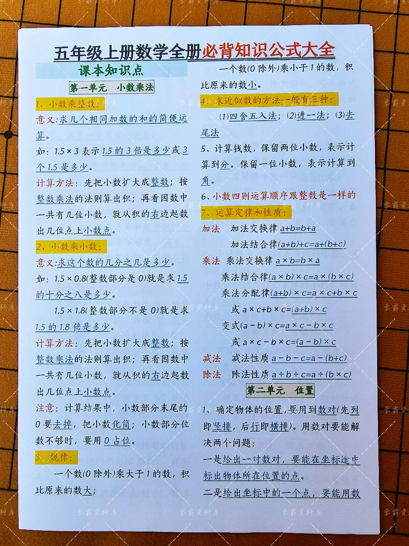 五年级上册数学全册必背知识公式大全+练习语文资料