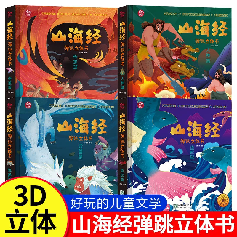 【微瑕清仓】山海经弹跳立体书儿童3d立体书机关书洞洞书中国古代