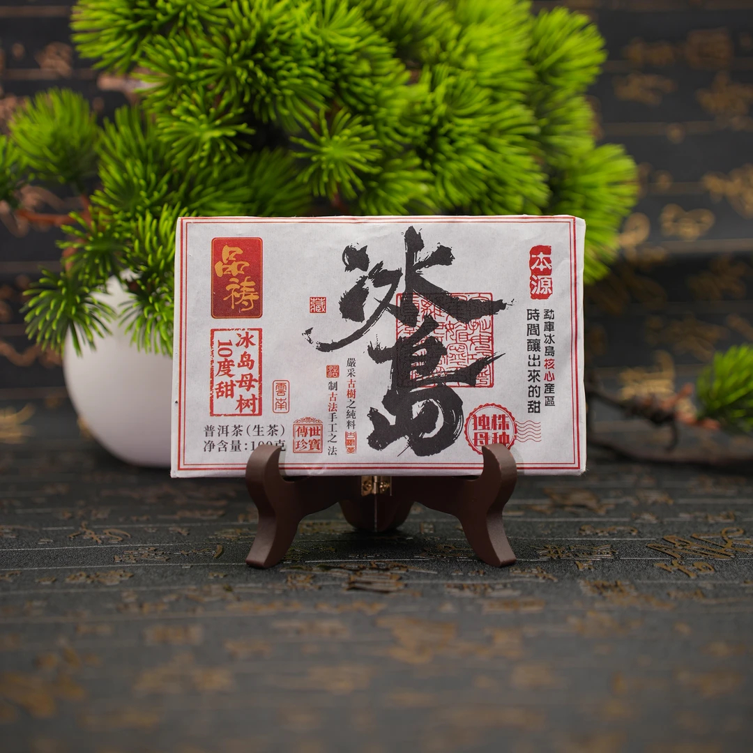 2022年 品祷 冰岛本源古树 十度甜 冰岛母树 普洱生茶 茶砖 100克