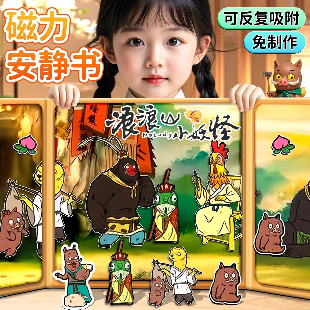 浪山妖怪安静书3-6岁儿童益智贴画网红款儿童玩具女童6-12岁爆款