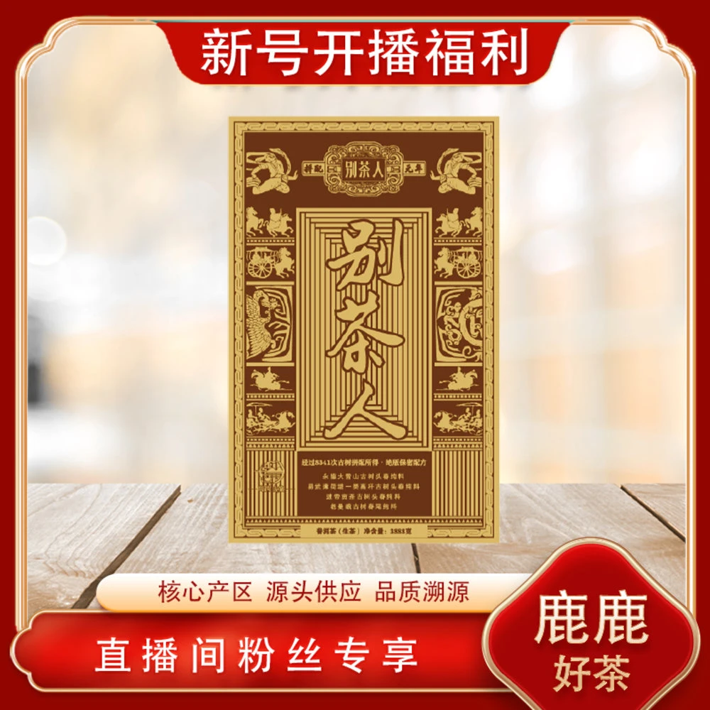 别茶人博物馆 镇馆之宝 别茶人生茶3888g/砖 普洱茶源头大师手作