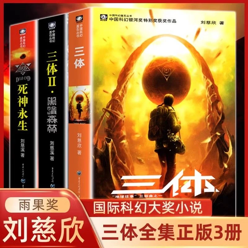 三体全套三册刘慈欣科幻小说作品 1地球往事 2黑暗森林 3死神永生