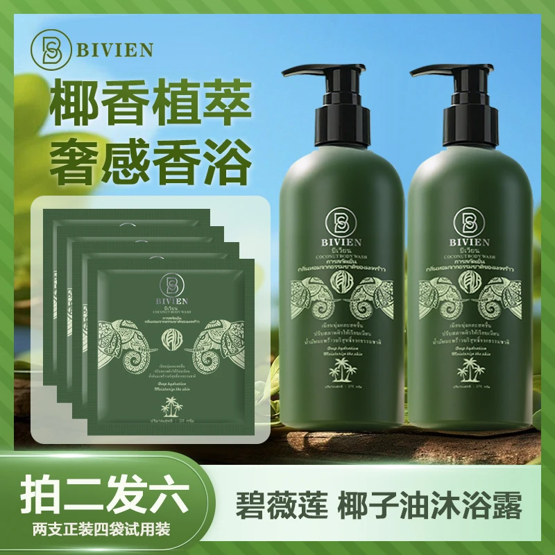 泰国原装进口bivien碧薇莲椰香天然椰萃沐浴露