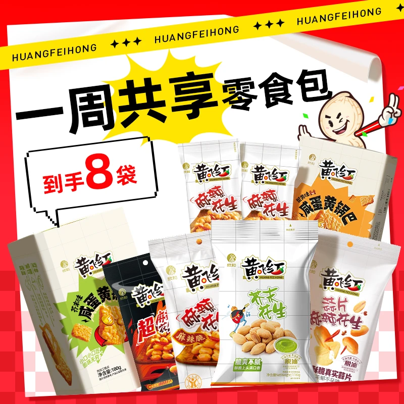 【摸鱼零食包】黄飞红零食蒜片超麻辣芥末花生米锅巴休闲小零食解馋