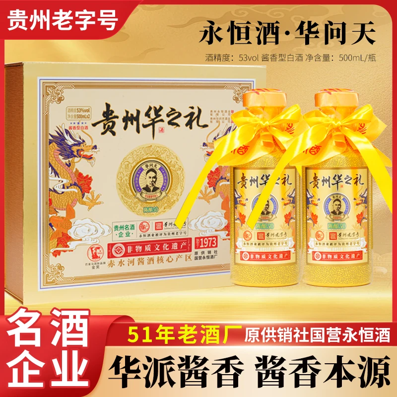 永恒贵州华之礼（陈酿50）经典酱香型白酒送礼【年货节】53度500ml*2