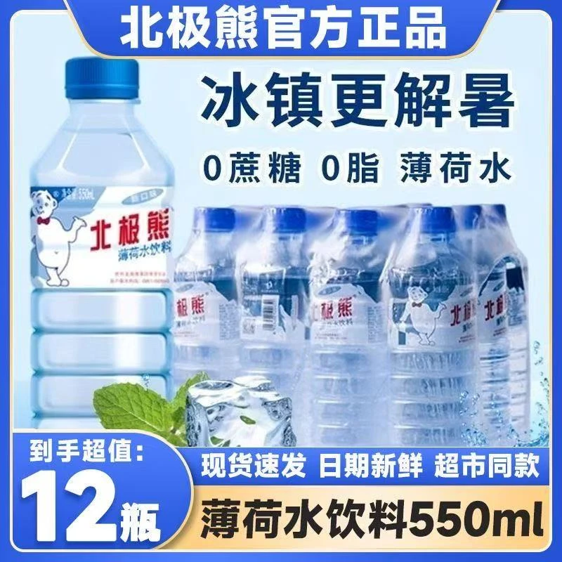 【到手12瓶】贵州北极熊薄荷水550ml*12瓶整箱风味饮料清爽夏季解渴