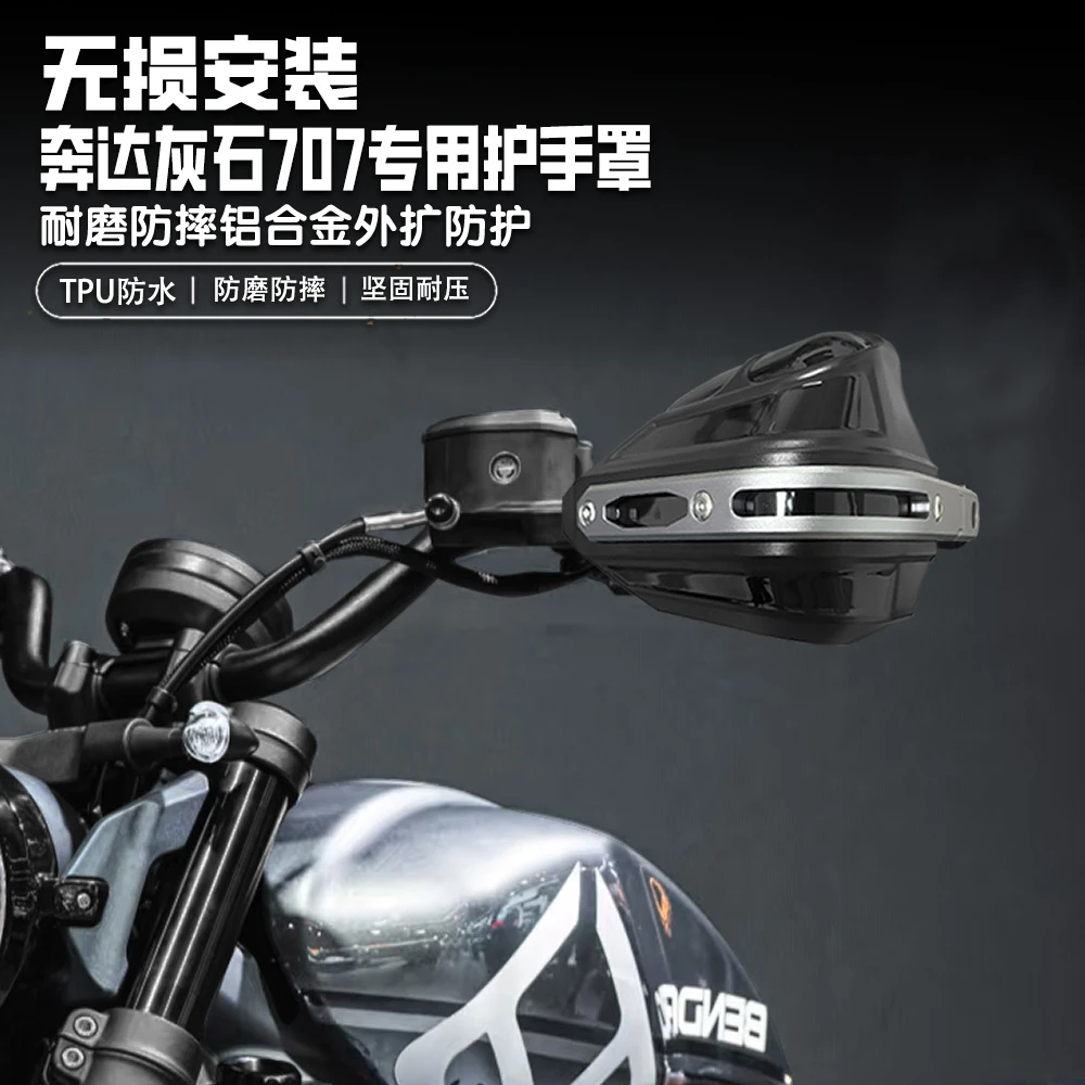 适用奔达灰石707摩托车护手罩铝合金手把挡风罩改装护手罩套防雨