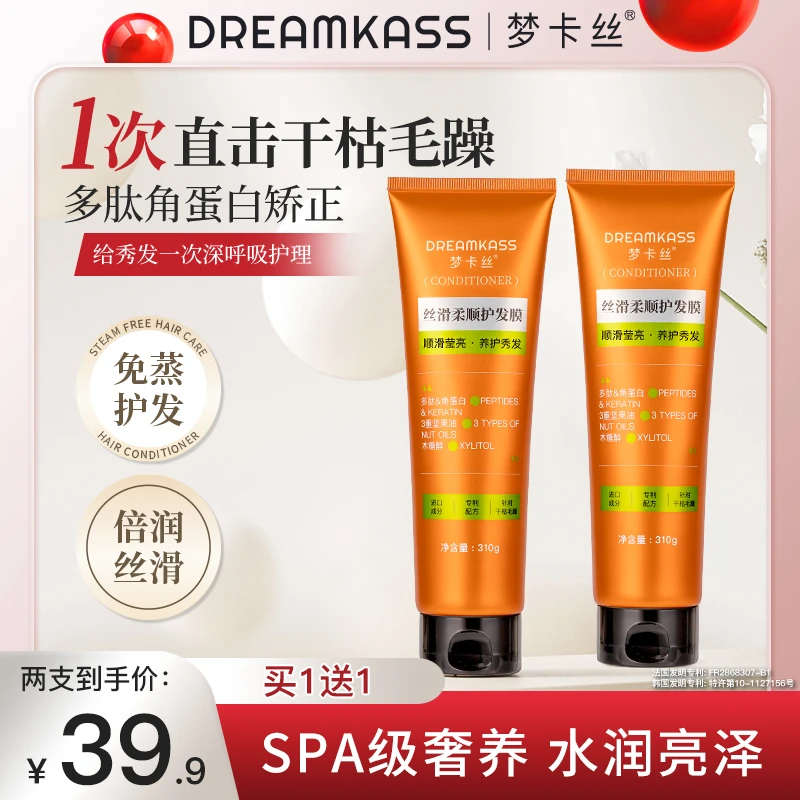 【买1送1】梦卡丝蛋白矫正丝滑柔顺免蒸发膜留香持久角蛋白多肽修护