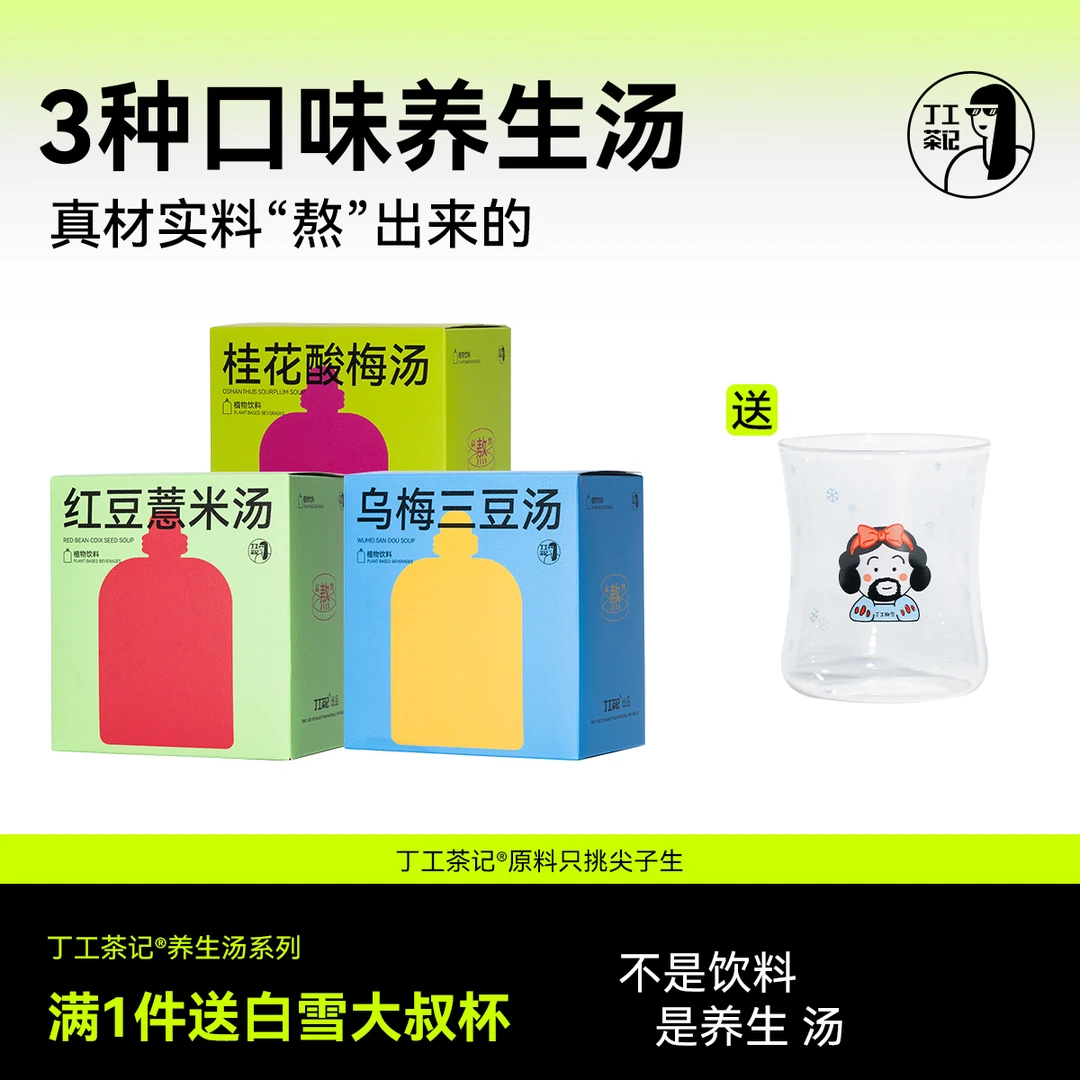 丁工茶记养生汤乌梅三豆汤红豆薏米汤桂花酸梅汤真材实料熬制