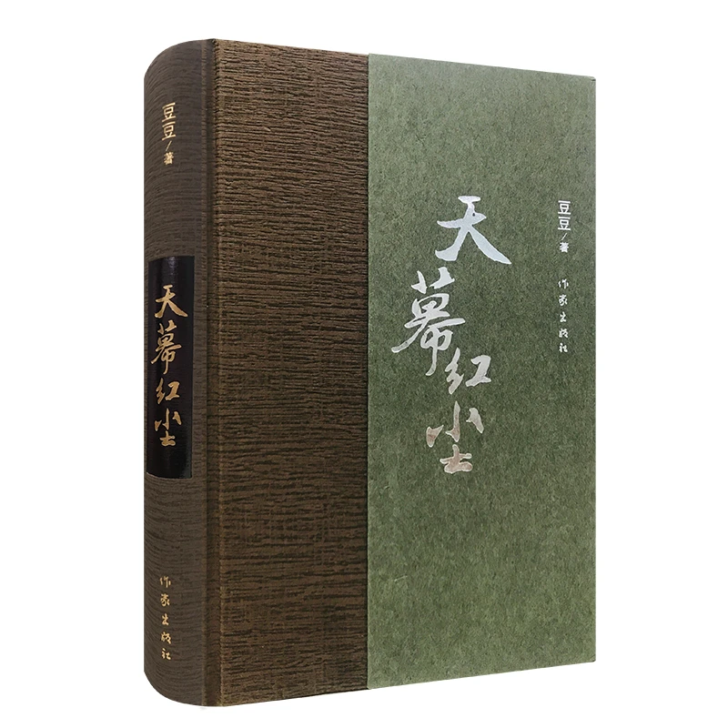 【微瑕】天幕红尘（精装珍藏版）