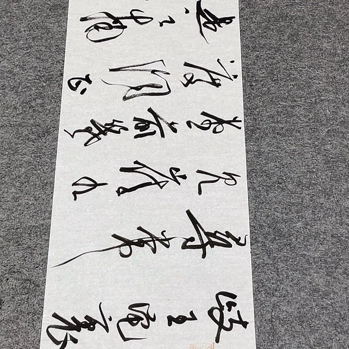书法裴老师书法作品