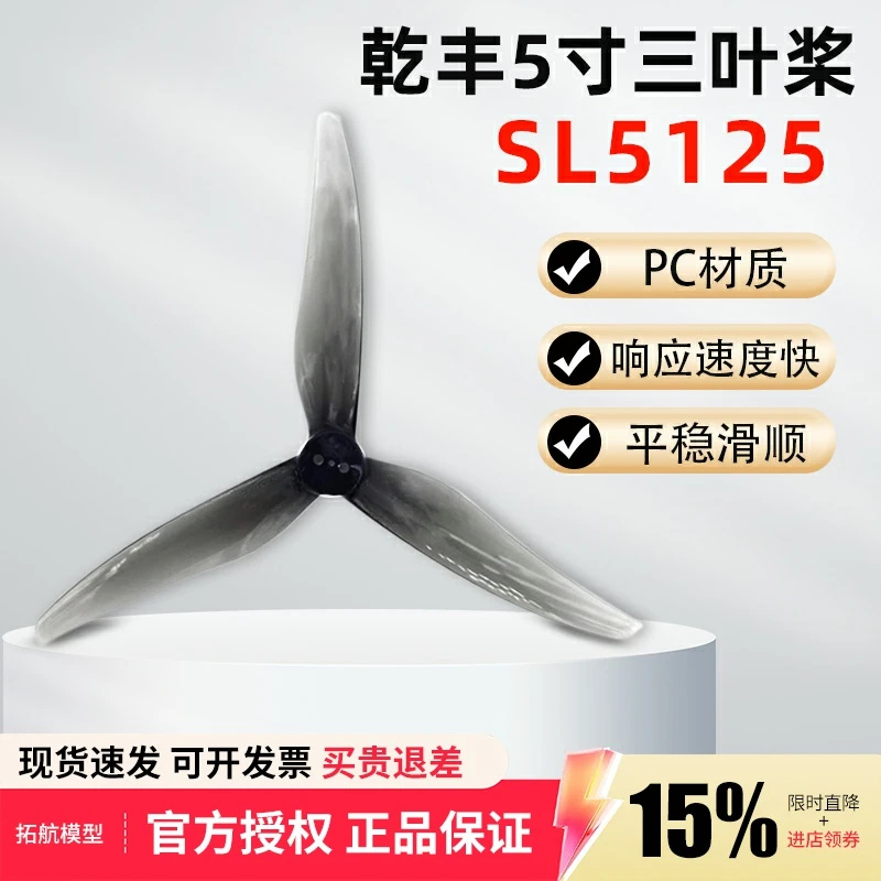 乾丰桨叶SL5125 5寸桨叶螺旋桨穿越机小螺距5寸桨可变径桨叶新品