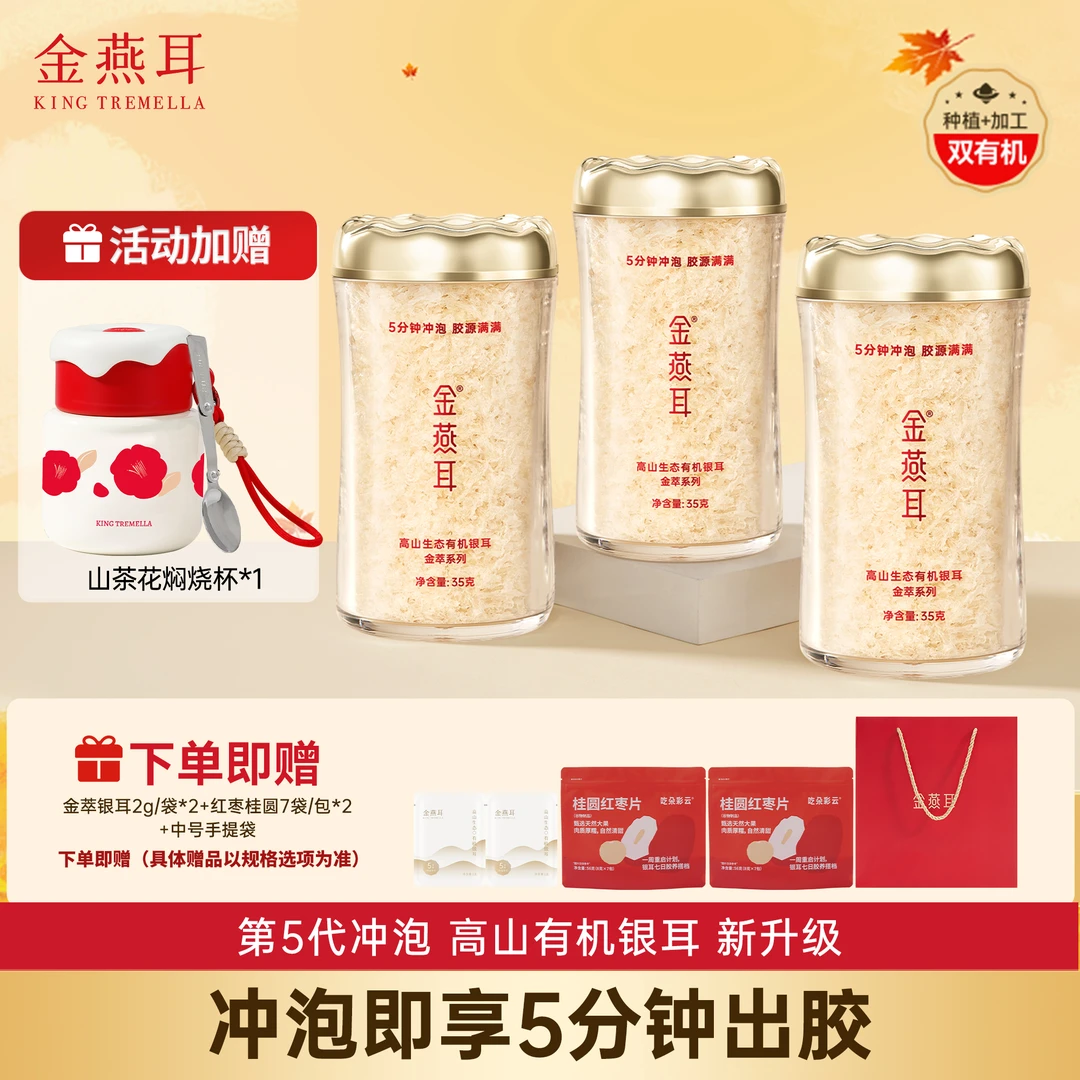 【金萃银耳3罐装】金燕耳高山生态有机银耳35g5分钟出胶即食银耳羹