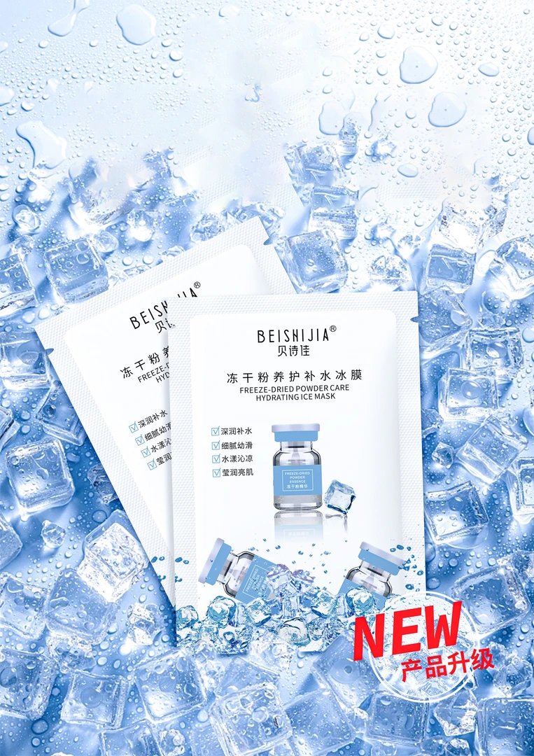 贝诗佳冻干粉养护补水冰膜