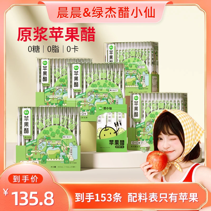 【晨晨11月8日双11超级大促】绿杰醋小仙原浆苹果醋15ml*30条/盒