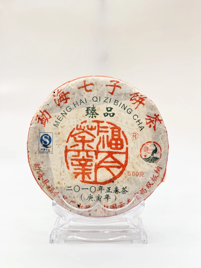 馥漪园品鉴装：福今茶业2010年臻品正春茶 普洱茶（生茶）
