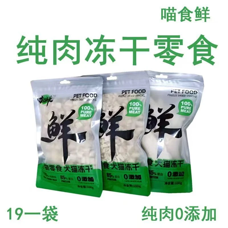宠物零食 犬猫冻干纯鲜肉无添加，高蛋白低脂