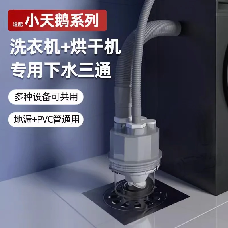 适用小天鹅洗衣机烘干机下水三通洗烘套装排水管地漏二合一分流器
