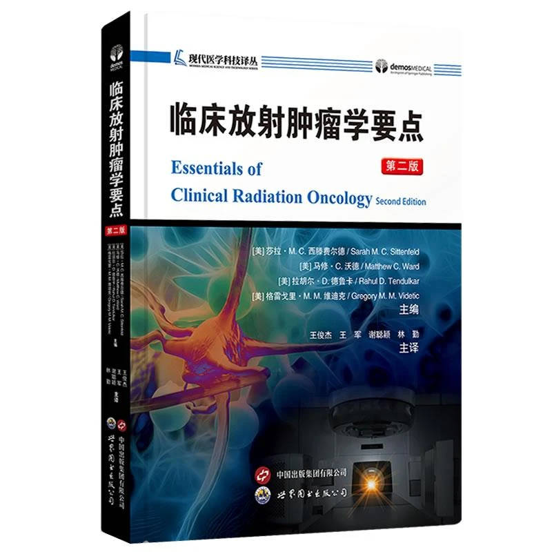 临床放射肿瘤学要点(第二版)?世界图书出版公司9787523216552