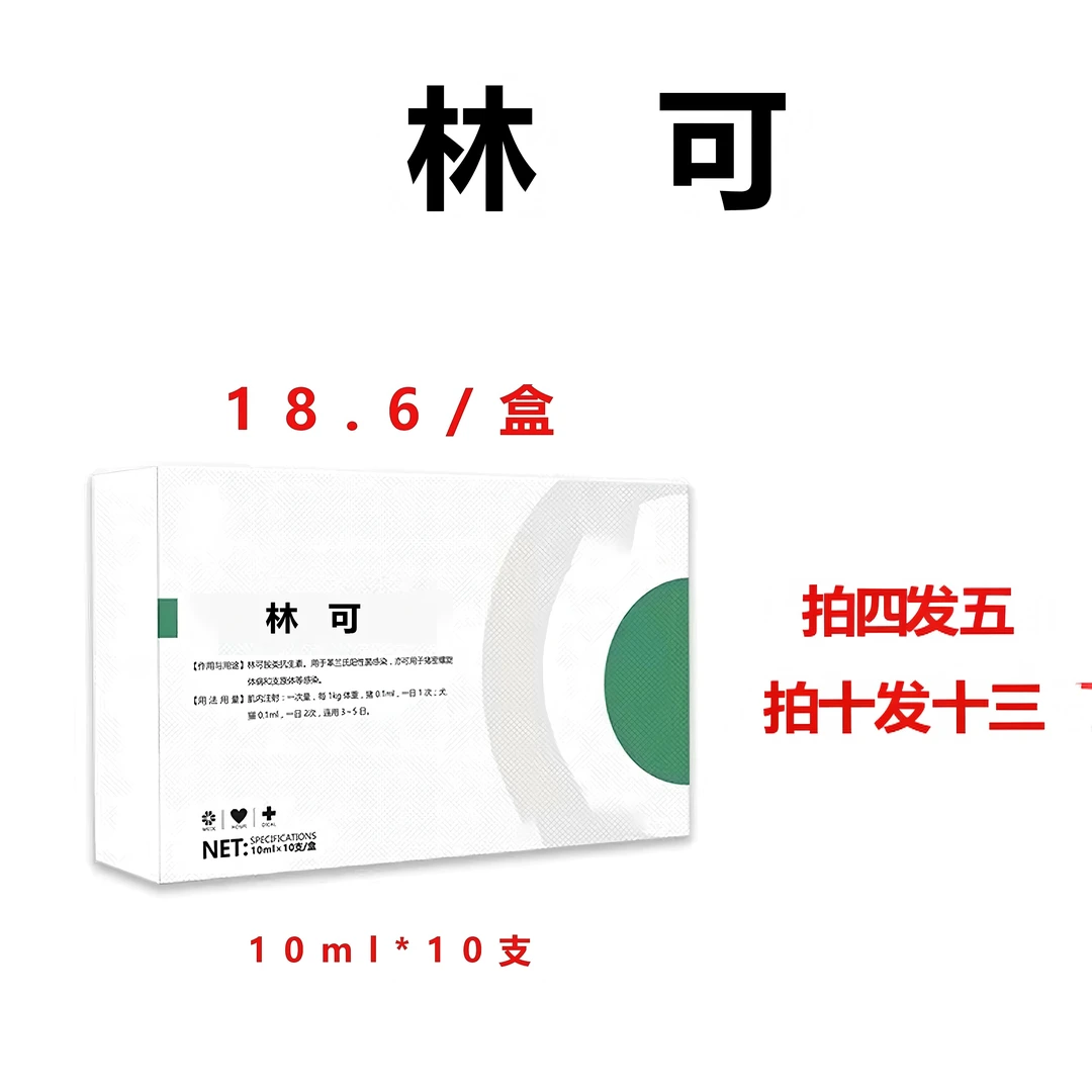 林可-兽用添加剂-拍4发5，拍10发13