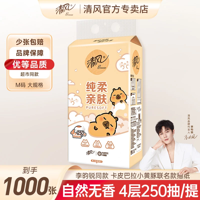 【1提】清风联名卡皮巴拉250抽悬挂式抽纸4层加厚超值家用卫生纸巾