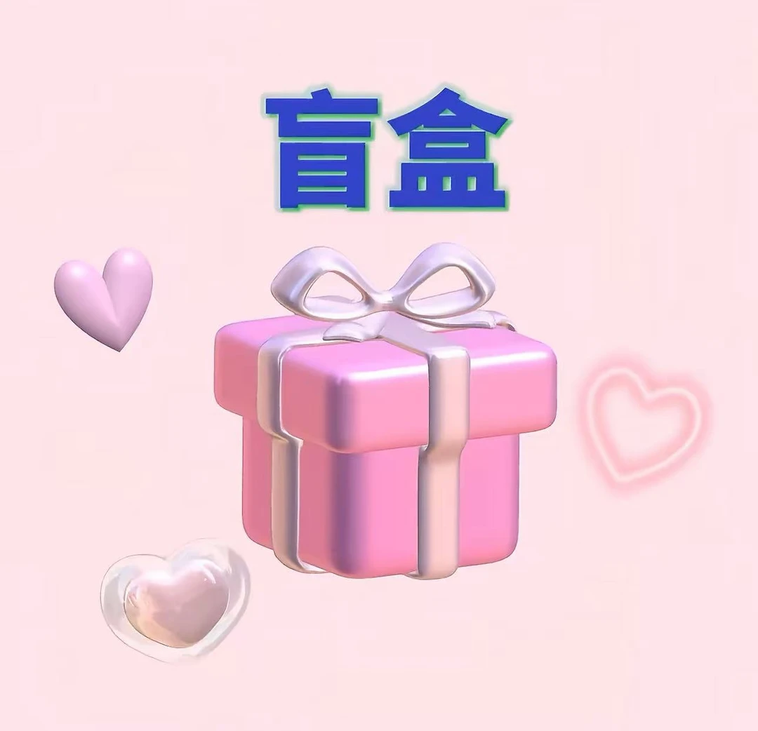 【小柴拆盒】小盲盒系列