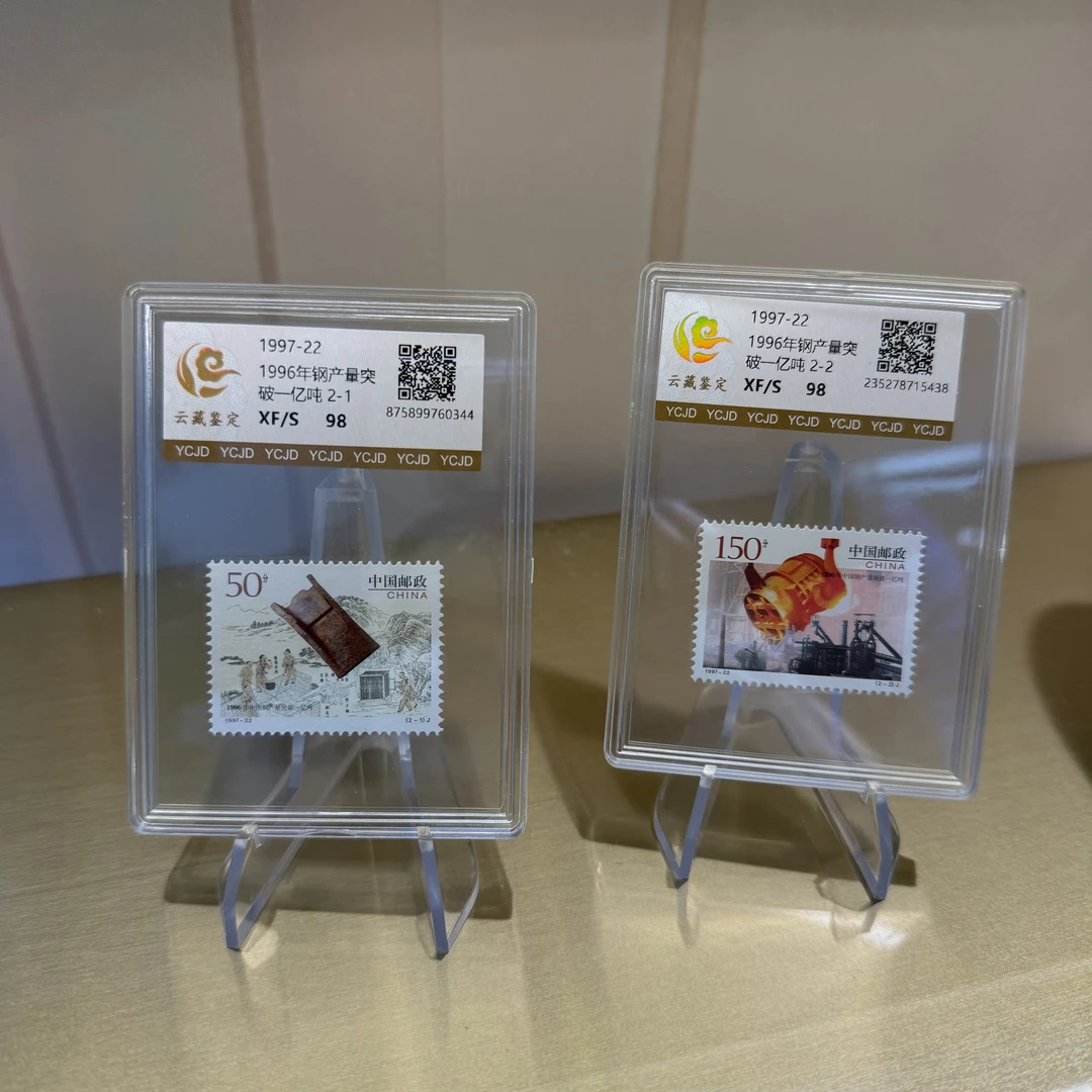 1997-22 96年钢产量突破一亿吨 邮票 盒