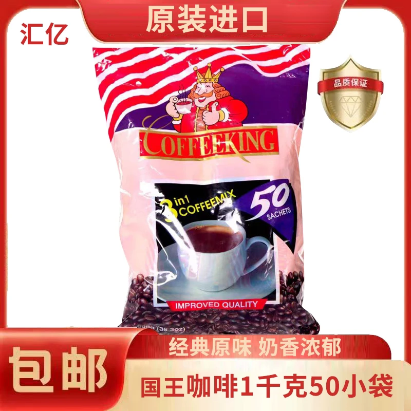 国王三合一速溶咖啡美式特浓原味一袋1000g（50小袋）