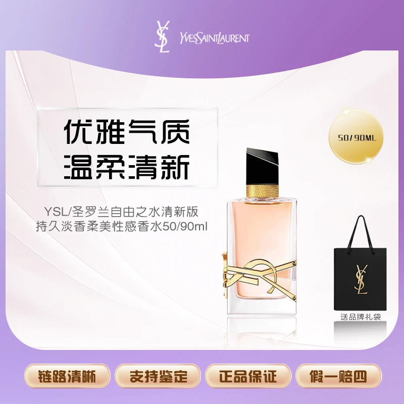 YSL/圣罗兰自由之水清新版持久淡香柔美性感香水50/90ml