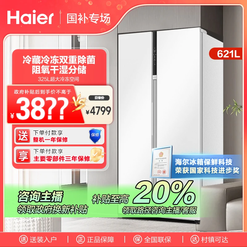 【山西国补】海尔621L双开门变频风冷无霜一级能效白色大容量电冰箱