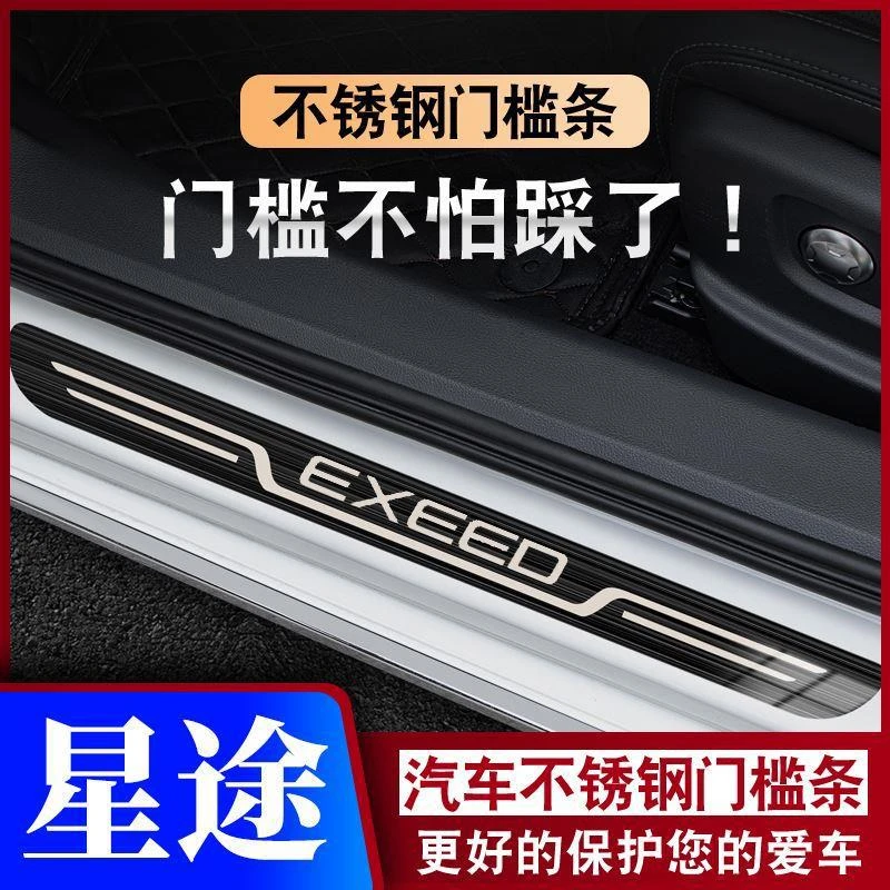 星途汽车揽月/LX/TX/TXL追风ETi凌云瑶光迎宾踏板门槛条防踩保护