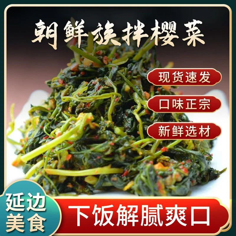 东北延边朝鲜族特色美食盛宴拌樱菜特产下饭菜风味泡菜咸菜辣白菜