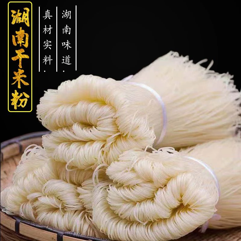 湖南特产干粉圆粉可做汤粉炒粉的正宗家庭版米粉