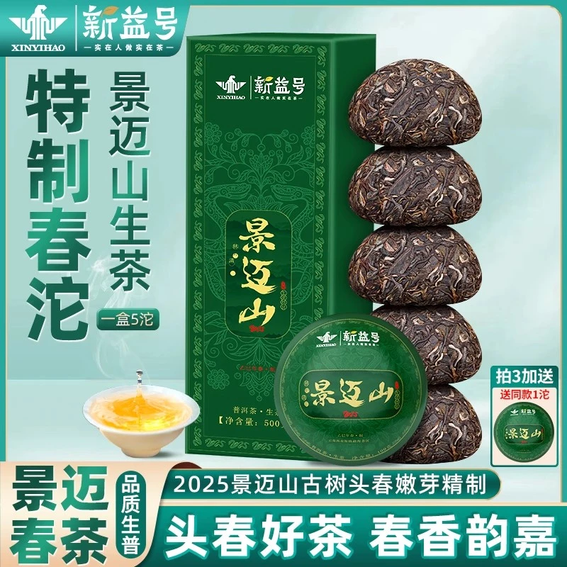 新益号2025春茶景迈山古树普洱生茶小沱茶生普茶叶口粮茶