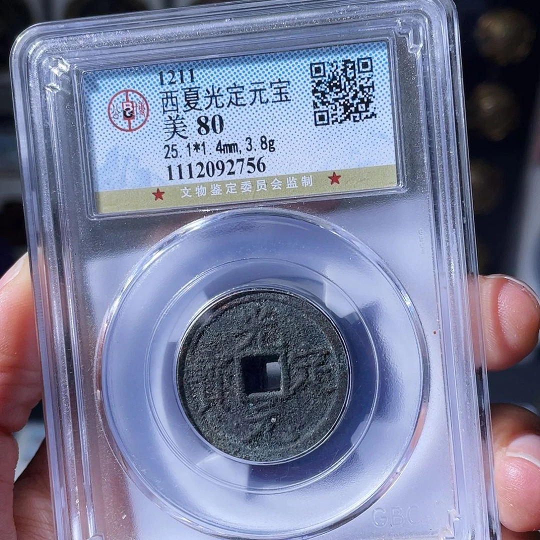铜小瑶，福利品光定元宝，评级码2756