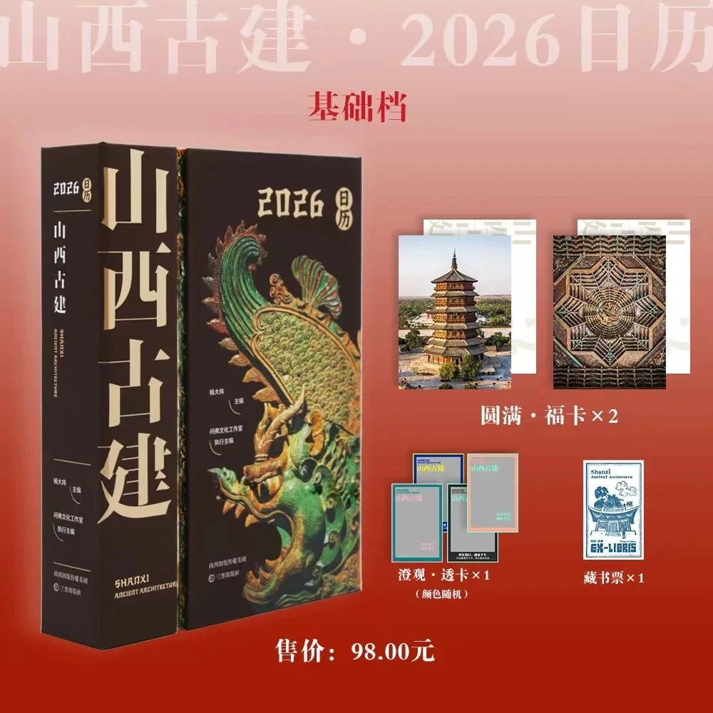 山西古建2026日历 杨大炜（杨爸图说）主编 赠福卡透卡 藏书票